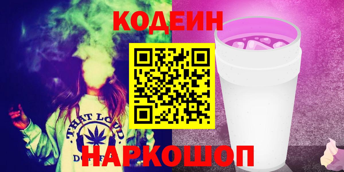 Кодеиновый сироп Lean Purple Drank Азов